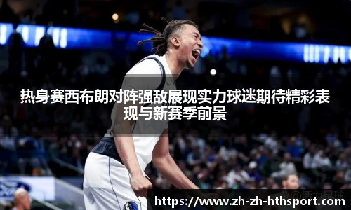 热身赛西布朗对阵强敌展现实力球迷期待精彩表现与新赛季前景