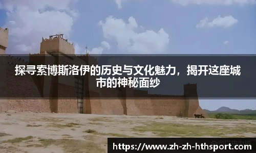 探寻索博斯洛伊的历史与文化魅力，揭开这座城市的神秘面纱