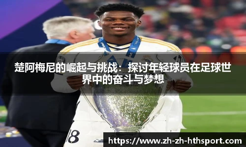 楚阿梅尼的崛起与挑战：探讨年轻球员在足球世界中的奋斗与梦想