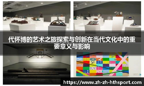 代怀博的艺术之旅探索与创新在当代文化中的重要意义与影响