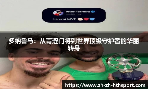 多纳鲁马：从青涩门将到世界顶级守护者的华丽转身