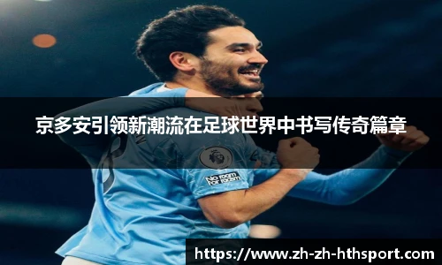 京多安引领新潮流在足球世界中书写传奇篇章