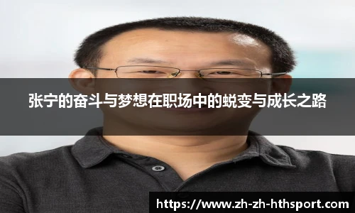张宁的奋斗与梦想在职场中的蜕变与成长之路