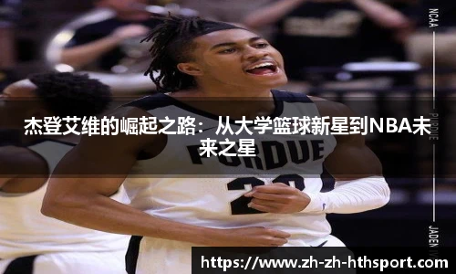 杰登艾维的崛起之路：从大学篮球新星到NBA未来之星