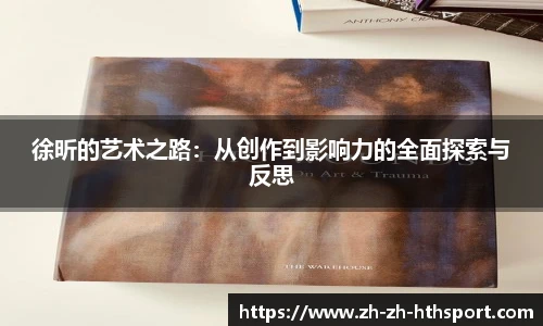 徐昕的艺术之路：从创作到影响力的全面探索与反思