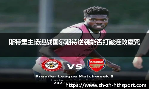 斯特堡主场迎战图尔期待逆袭能否打破连败魔咒