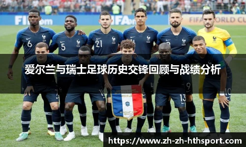 爱尔兰与瑞士足球历史交锋回顾与战绩分析
