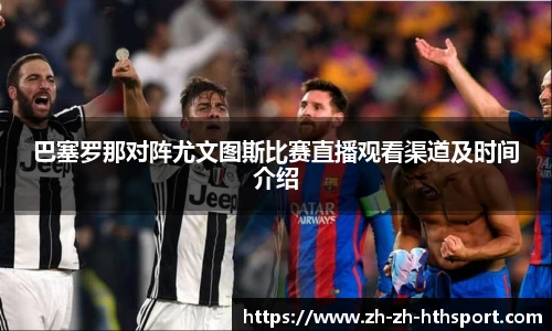 巴塞罗那对阵尤文图斯比赛直播观看渠道及时间介绍