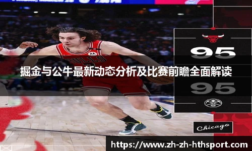掘金与公牛最新动态分析及比赛前瞻全面解读