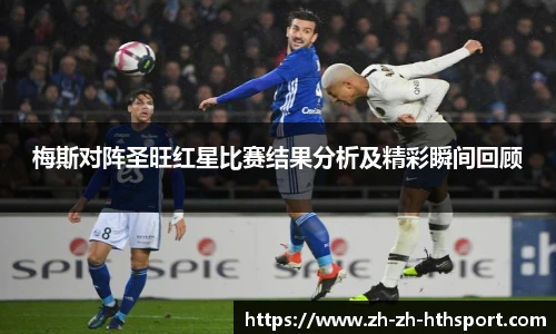 梅斯对阵圣旺红星比赛结果分析及精彩瞬间回顾