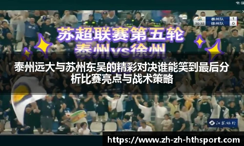 泰州远大与苏州东吴的精彩对决谁能笑到最后分析比赛亮点与战术策略