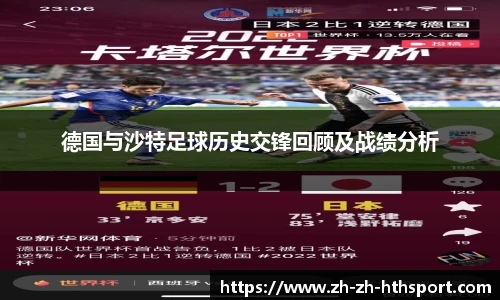 德国与沙特足球历史交锋回顾及战绩分析