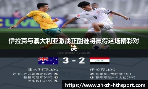 伊拉克与澳大利亚激战正酣谁将赢得这场精彩对决