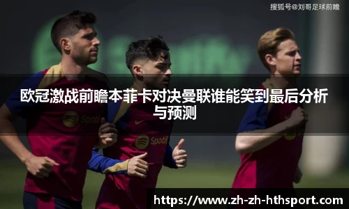 欧冠激战前瞻本菲卡对决曼联谁能笑到最后分析与预测