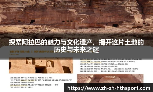 探索阿拉巴的魅力与文化遗产，揭开这片土地的历史与未来之谜