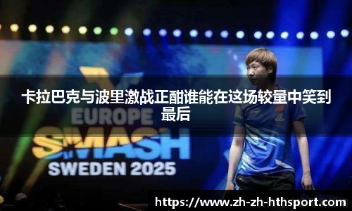 卡拉巴克与波里激战正酣谁能在这场较量中笑到最后