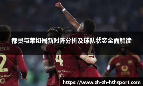 都灵与莱切最新对阵分析及球队状态全面解读