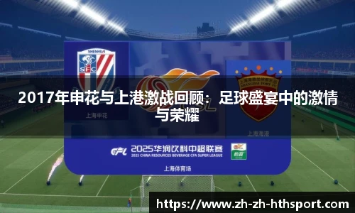 2017年申花与上港激战回顾：足球盛宴中的激情与荣耀